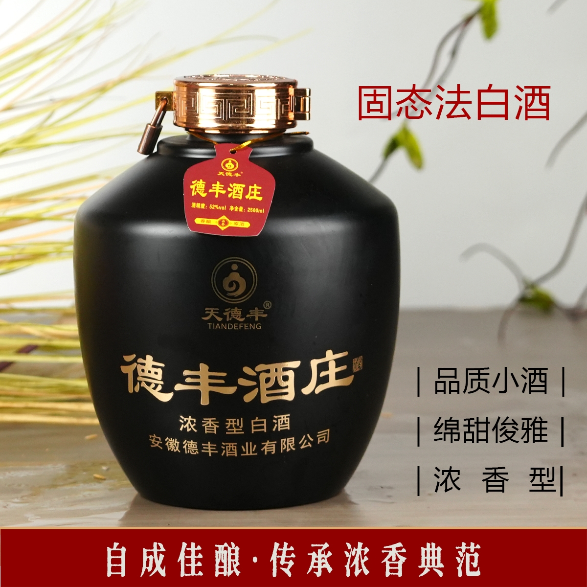 德丰黑坛原酒