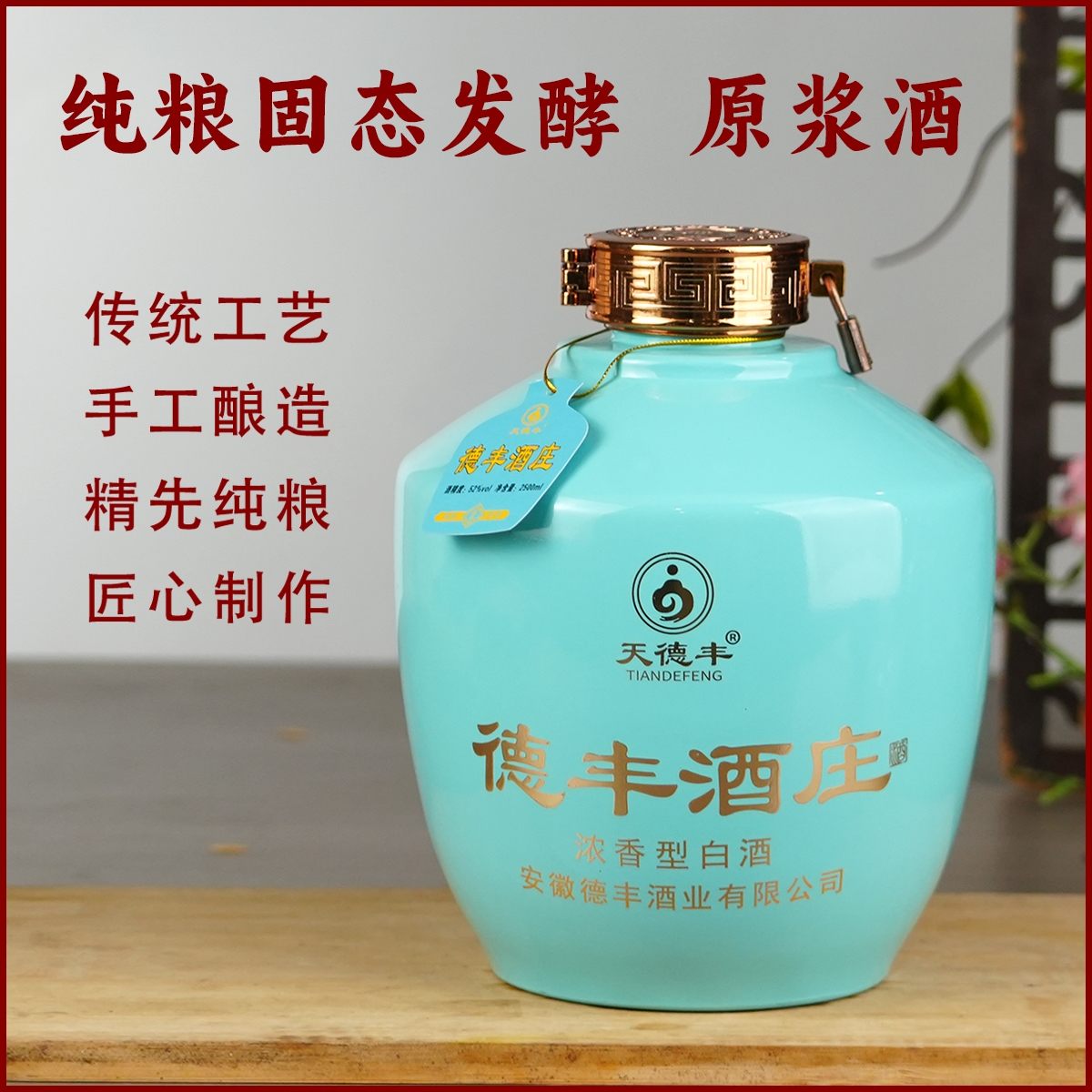 德丰蓝坛原酒